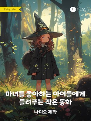 cover image of 마녀를 좋아하는 아이들에게 들려주는 작은 동화